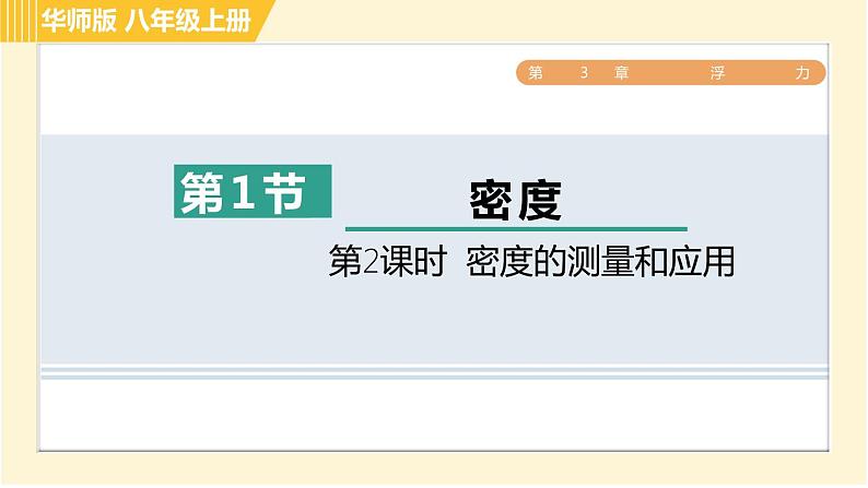 华师版B本八年级上册科学 第3章习题课件01