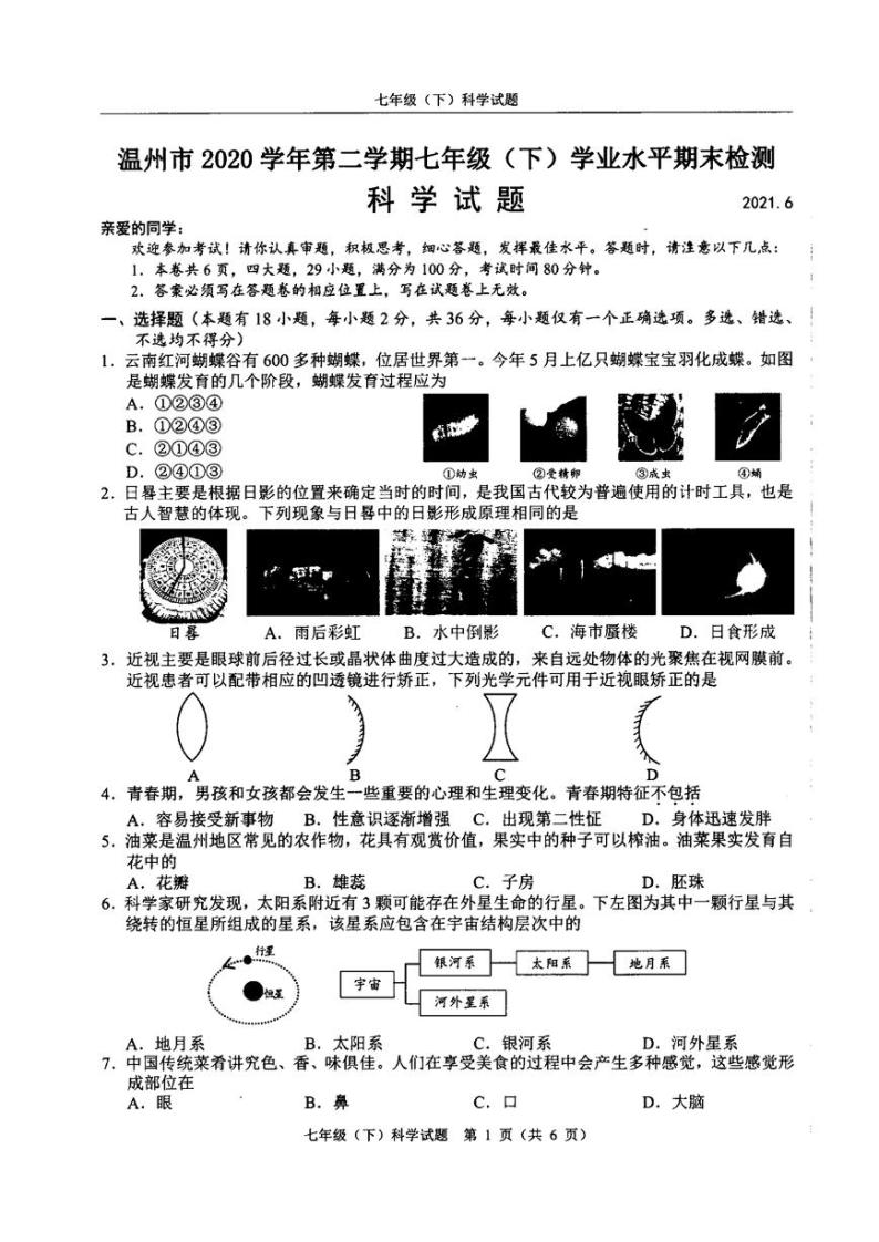 浙江省温州市2020-2021学年七年级下学期期末考试科学试卷（无答案）01