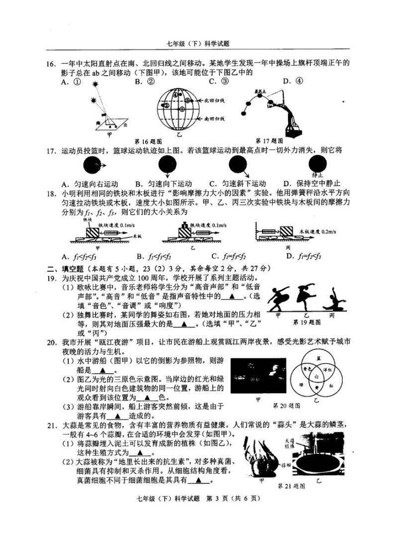 浙江省温州市2020-2021学年七年级下学期期末考试科学试卷（无答案）03