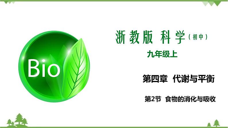 4.2食物的消化与吸收(第3课时)(课件)-九年级科学上册 同步教学课件(浙教版)01