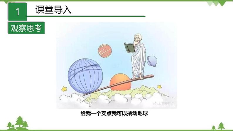 3.4简单机械(第1课时)(课件)(含视频)-九年级科学上册 同步教学课件(浙教版)02