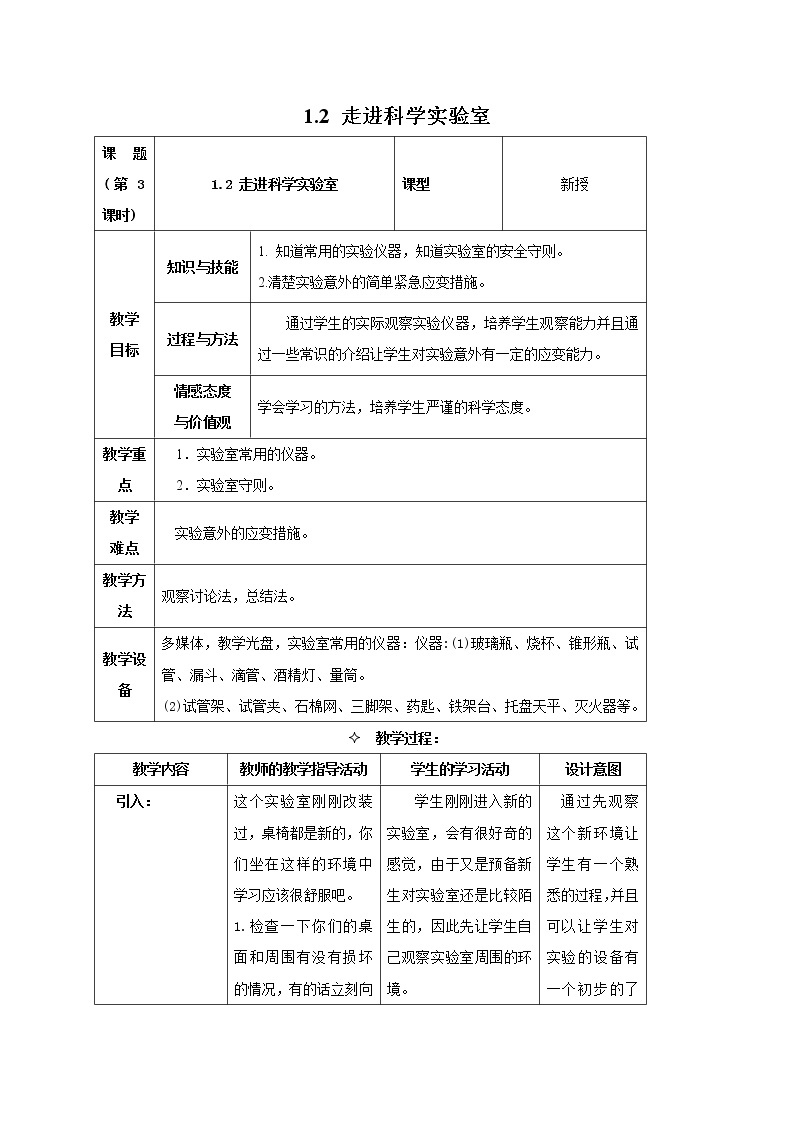 1.2 走进科学实验室 教案01