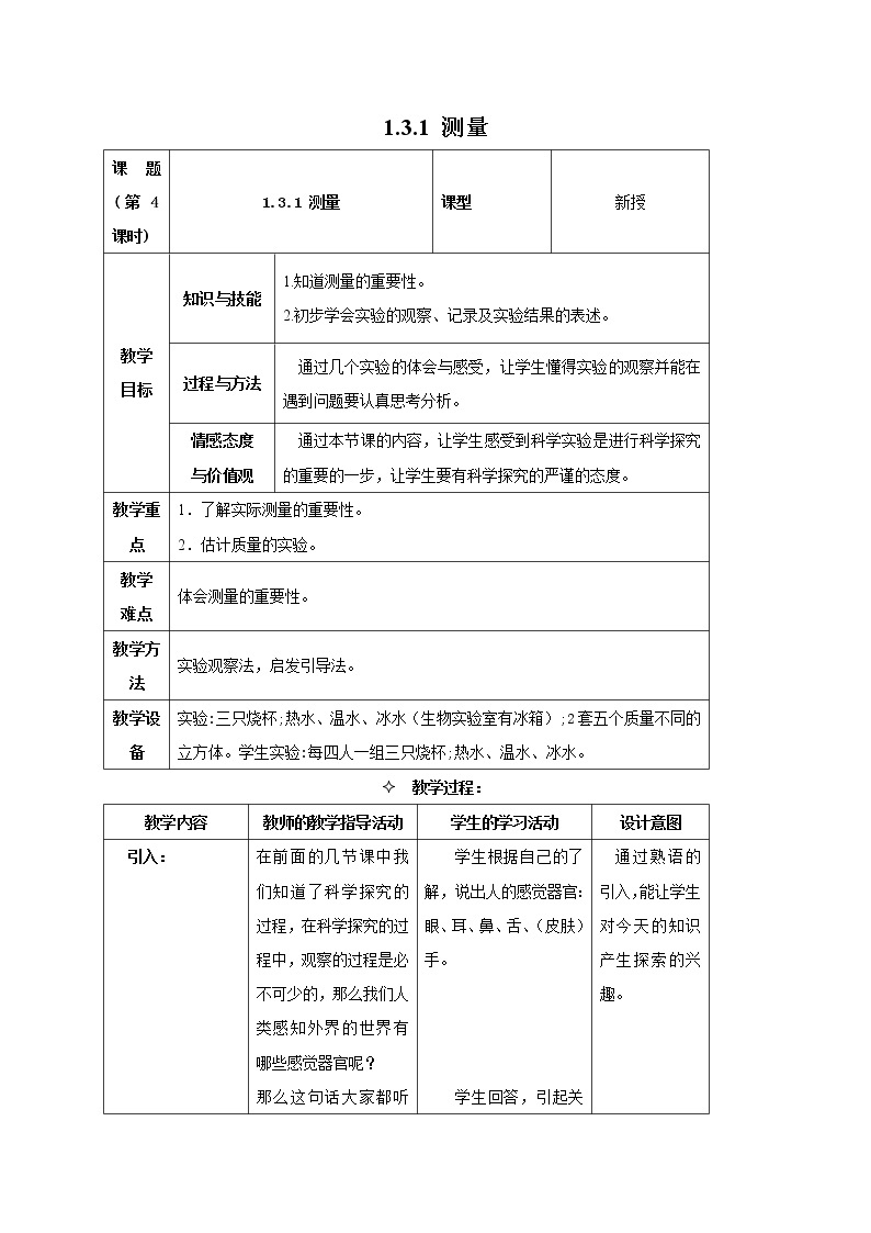 1.3.1 简单的实验技巧——测量 教案01