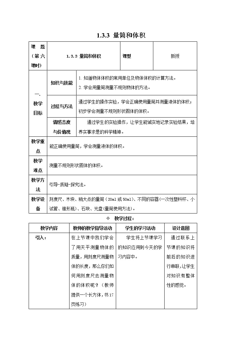 1.3.4 简单的实验技巧——量筒和体积 教案第1页