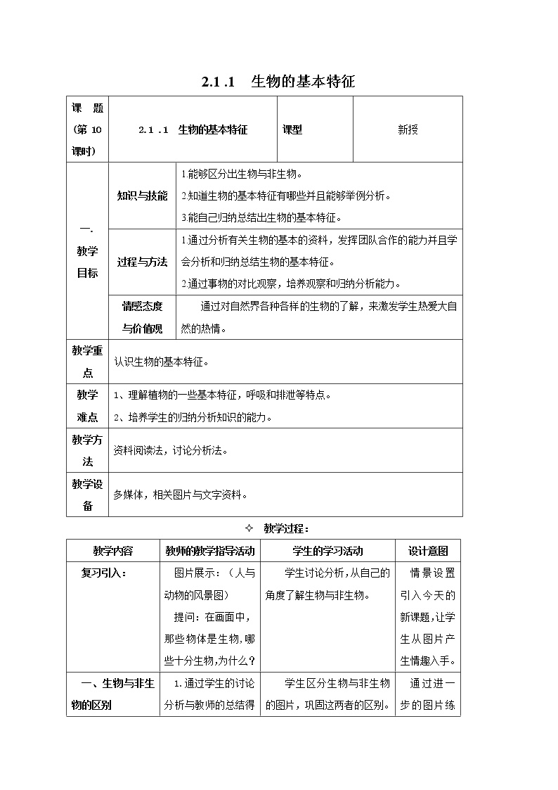 六年级上册生物的基本特征课前预习课件ppt