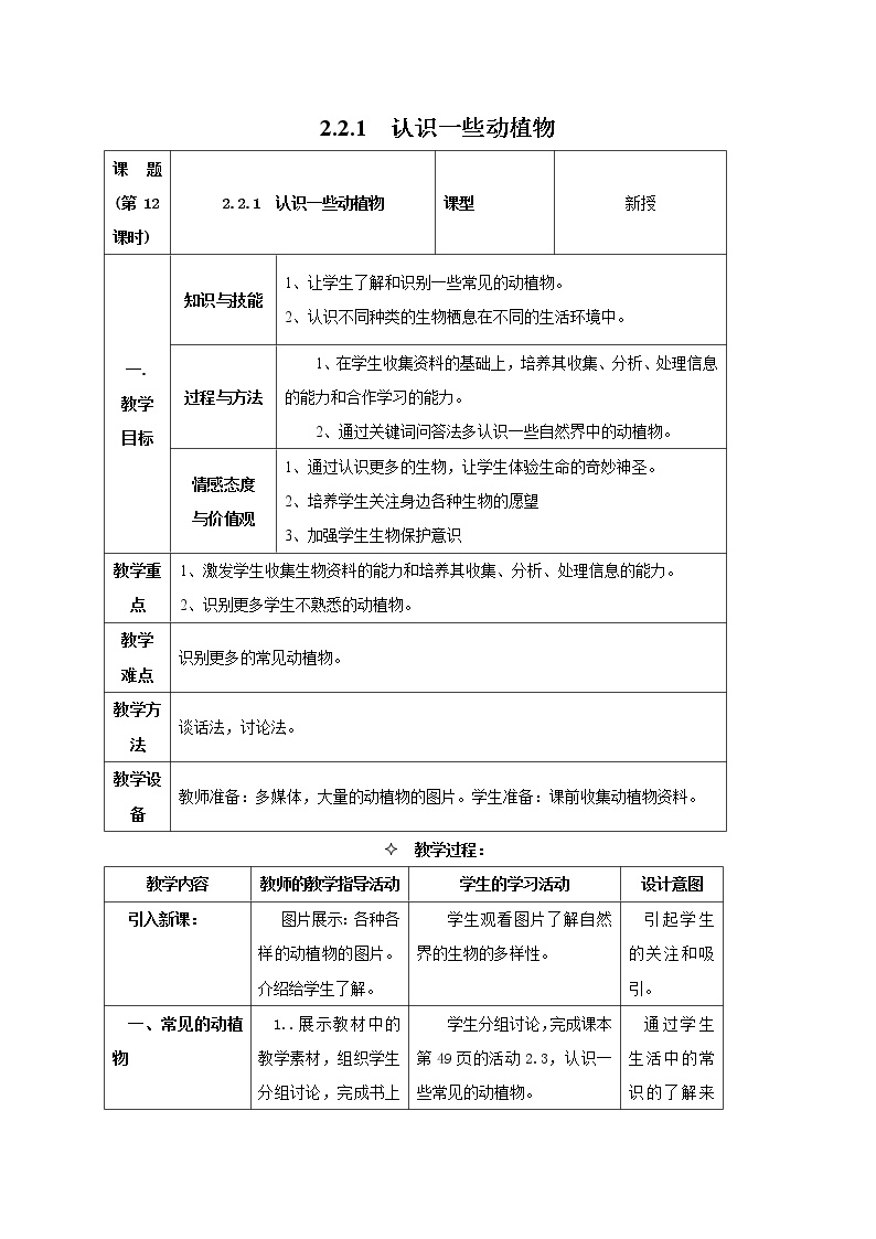 科学六年级上册认识一些动植物课前预习ppt课件