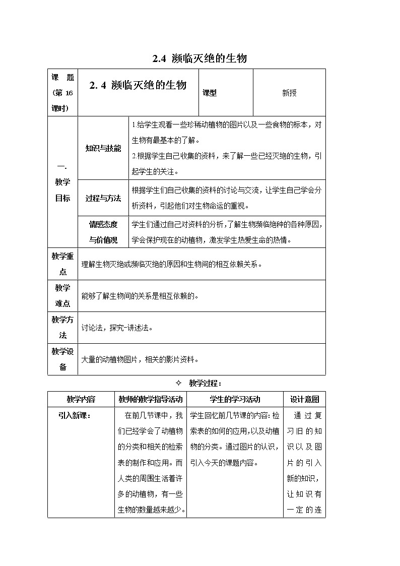 2.4 濒临灭绝的生物 教案01