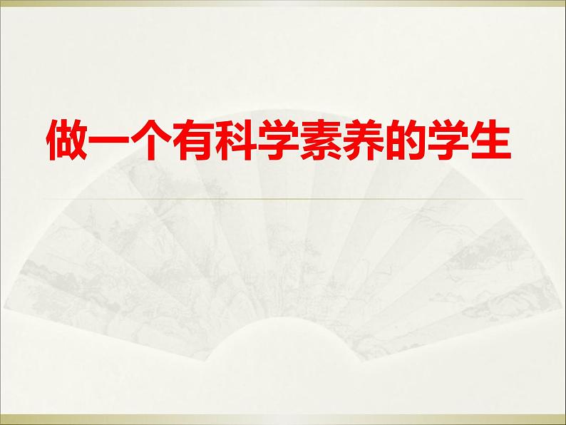 科学是什么——做一个有科学素养的学生 课件01