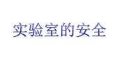 六年级上册实验室安全备课ppt课件