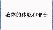 科学六年级上册液体移取和混合多媒体教学课件ppt