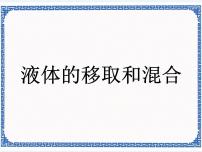 科学六年级上册液体移取和混合多媒体教学课件ppt