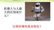 牛津上海版六年级上册生物的基本特征课文ppt课件