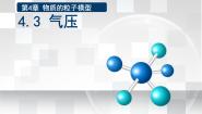 初中科学牛津上海版六年级上册第4章 物质的粒子模型气压气体的压强课前预习课件ppt