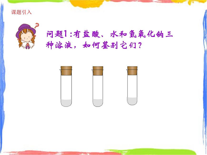 常見的酸堿指示劑——試紙與P12值 課件第1頁(yè)