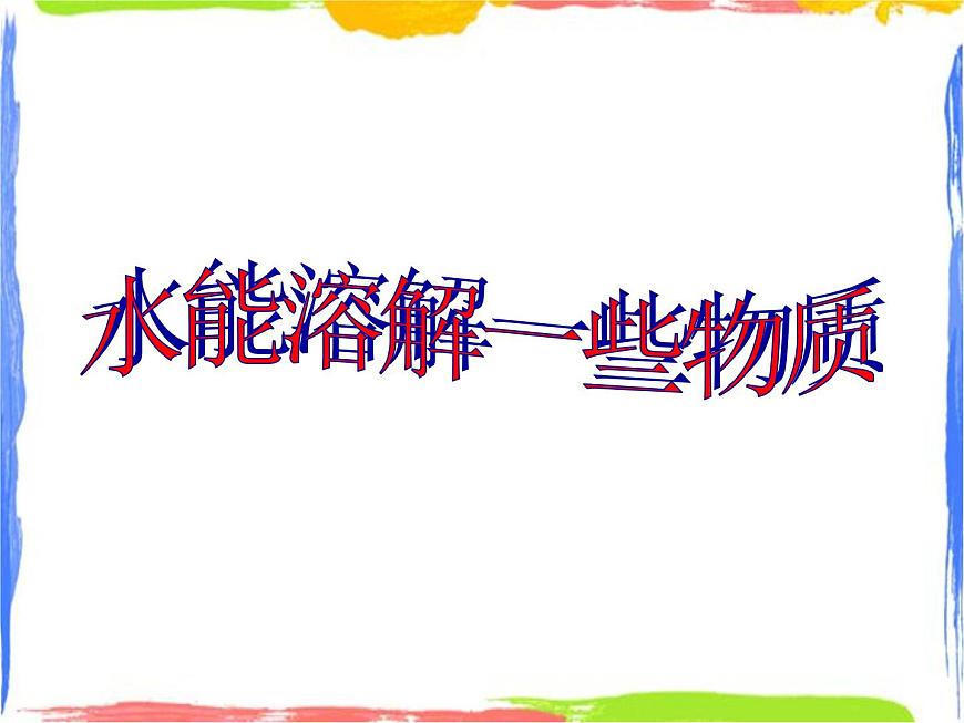 溶解 水溶解一些物質(zhì) 課件第1頁