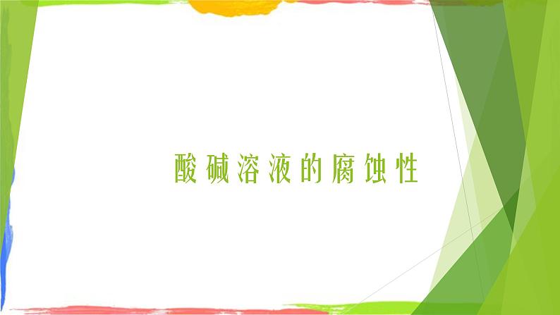 酸碱溶液的腐蚀性 课件01