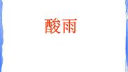 初中科学牛津上海版七年级上册酸雨集体备课课件ppt