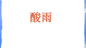 初中科学牛津上海版七年级上册酸雨集体备课课件ppt