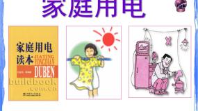 科学电流的热效应课文配套ppt课件
