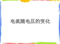 電流隨電壓的變化（課件+視頻+同步練習）