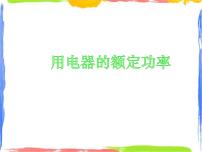 牛津上海版七年级上册电能、电能表教学演示ppt课件