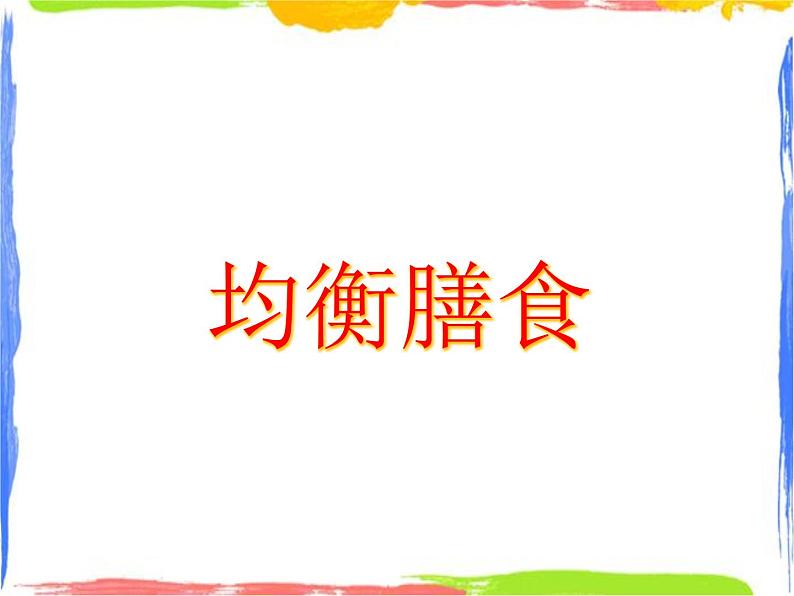 均衡营养——均衡膳食(课件+学程单+教学反思)02