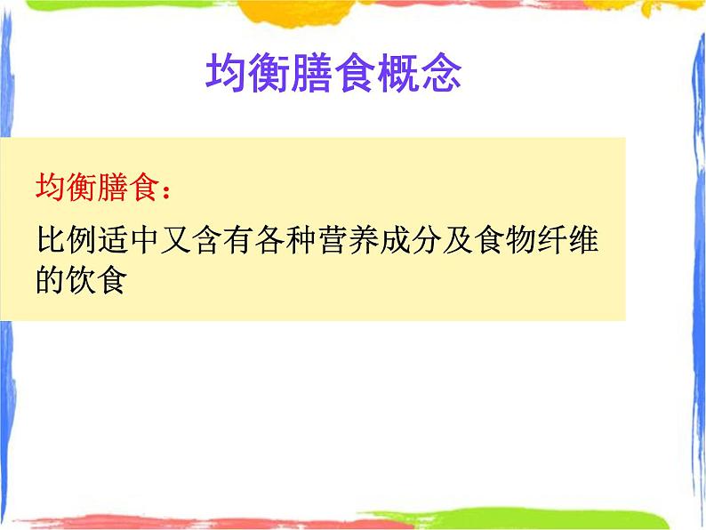 均衡营养——均衡膳食(课件+学程单+教学反思)03