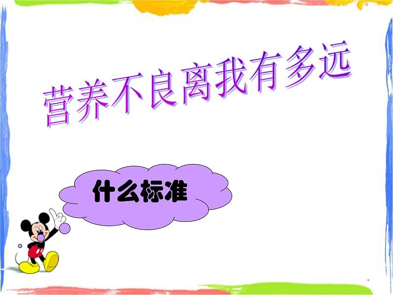 均衡营养——营养不良离我有多远 课件07