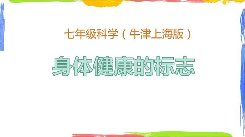 身体健康的标志(课件+视频)01