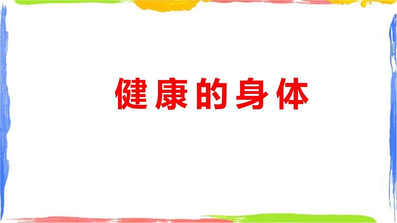 身体健康的标志(课件+视频)04