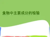 食物中主要成分的作用及檢驗 課件