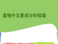 初中牛津上海版食物中主要成分的作用及检验教案配套ppt课件