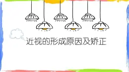 近視與遠視——近視的形成原因與矯正(課件+實驗單)