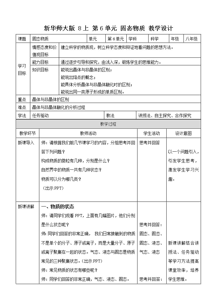 6.5固态物质 教案第1页