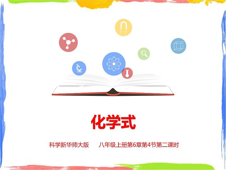 6.4化学式 第2课时(课件+教案+练习)01