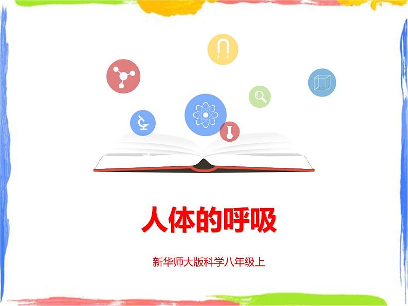 5.2人体的呼吸 第2课时(课件+教案+练习)01
