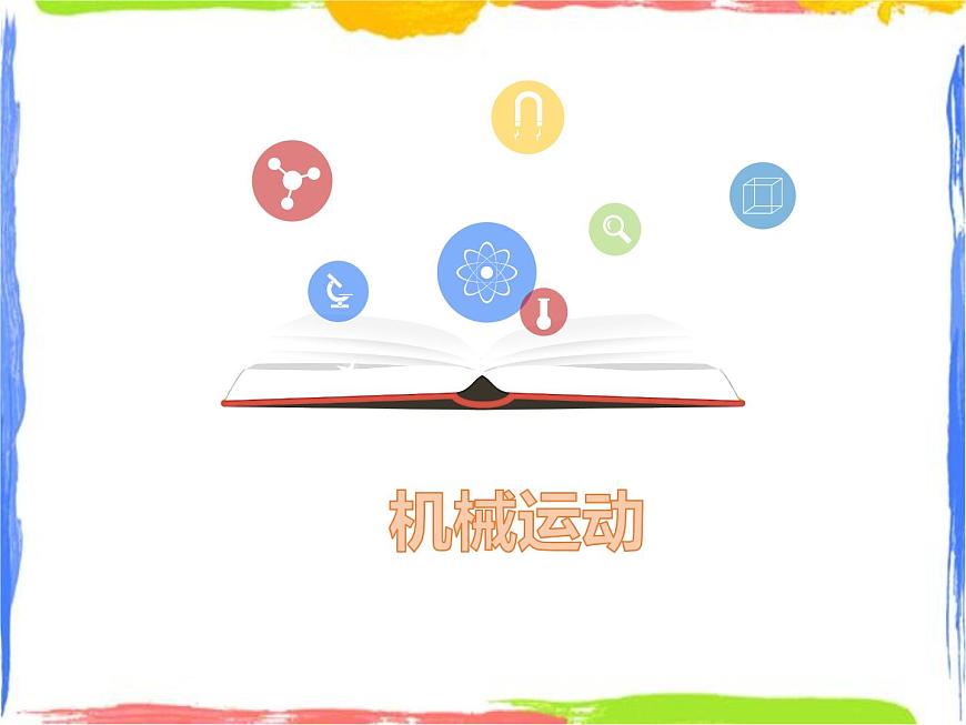 機(jī)械運(yùn)動(dòng)課件第1頁