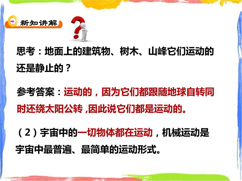 1.1机械运动第1课时(课件+教案+练习+视频)07