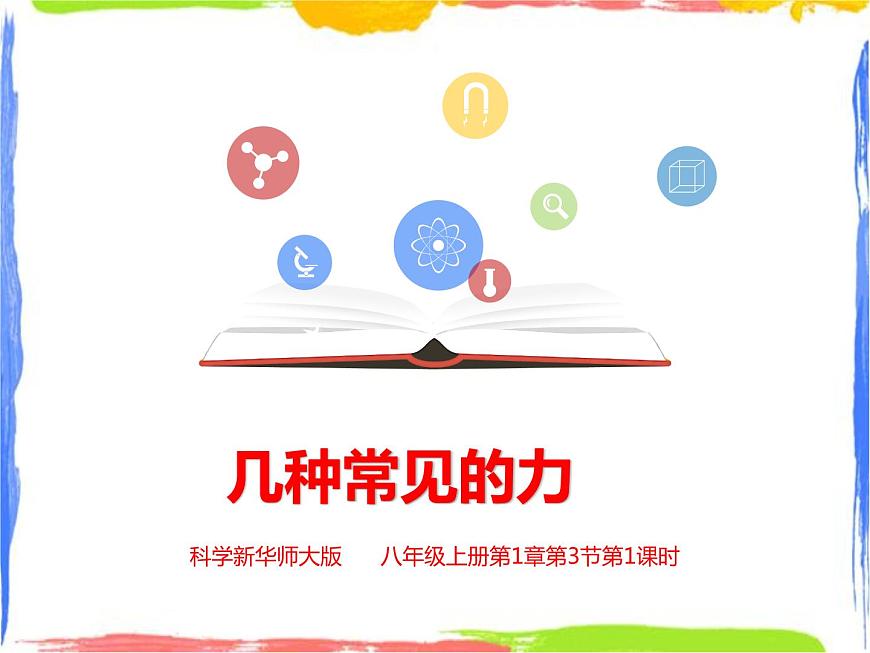 幾種常見(jiàn)的力課件第1頁(yè)