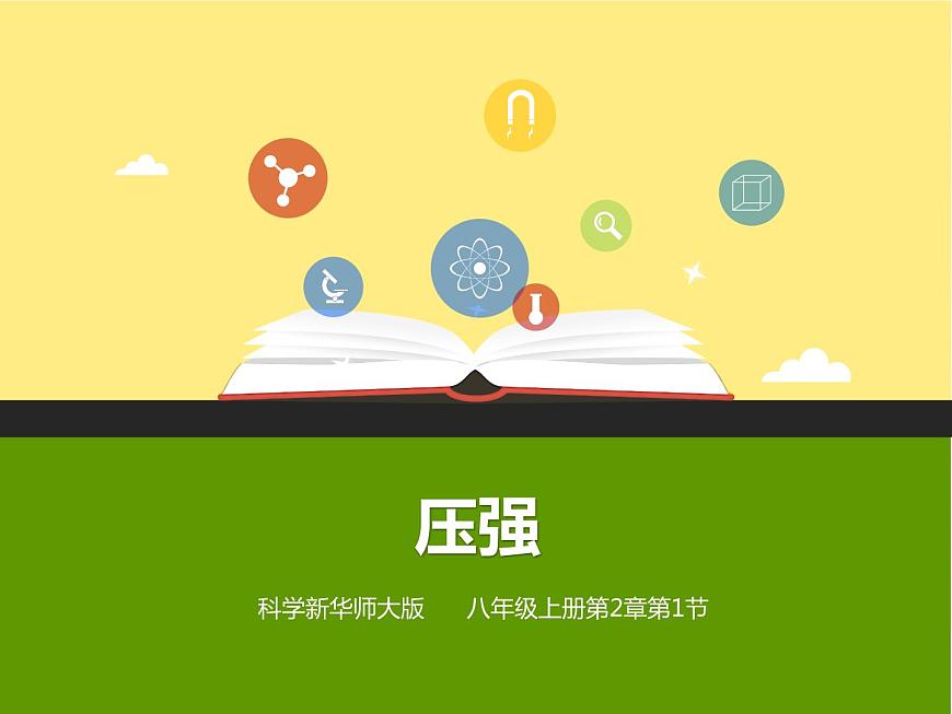 2.1 壓強(qiáng) 課件第1頁(yè)
