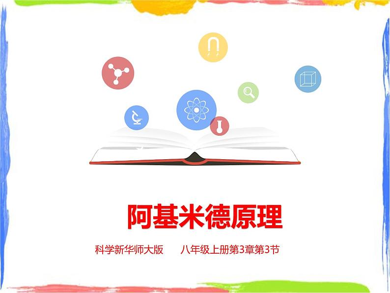 3.3阿基米德原理 (课件+教案+练习+视频)01