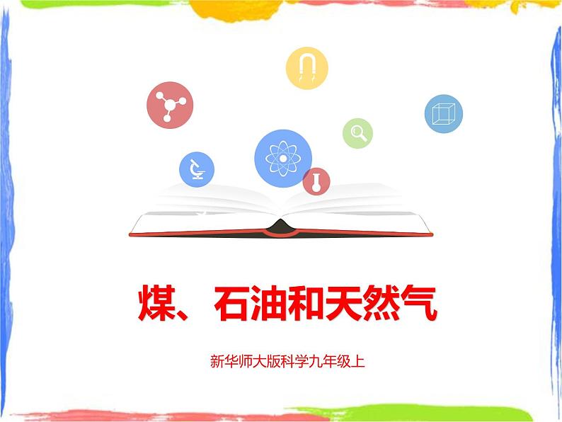 《煤、石油和天然气》课件第1页