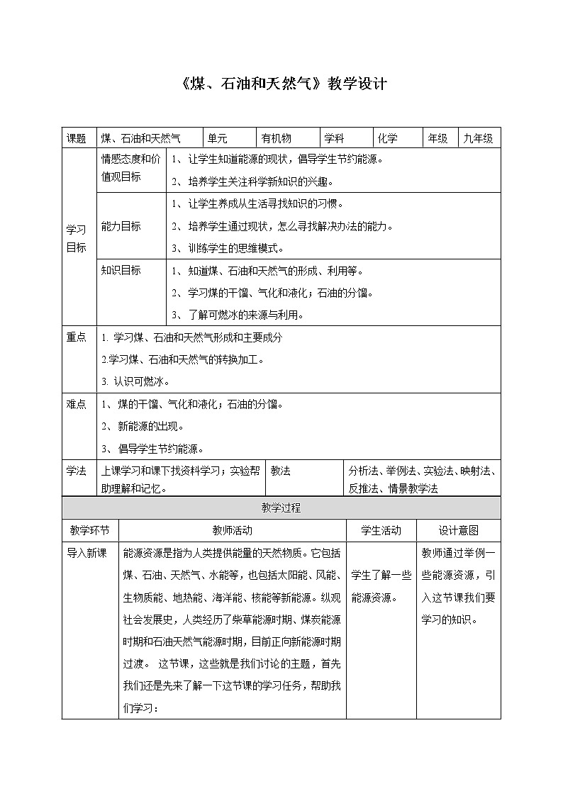 《煤、石油和天然气》教案第1页