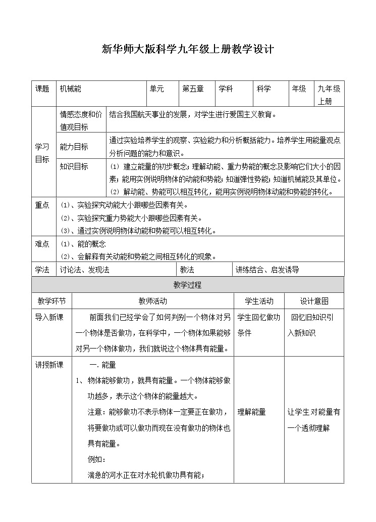 5.4机械能 课件+教案+练习+视频01