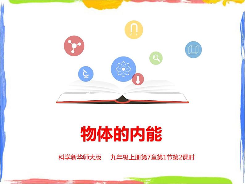 7.1物体的内能课件(第二课时)第1页