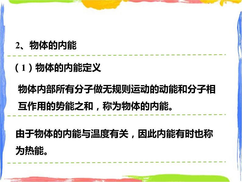 7.1物体的内能课件(第二课时)第7页