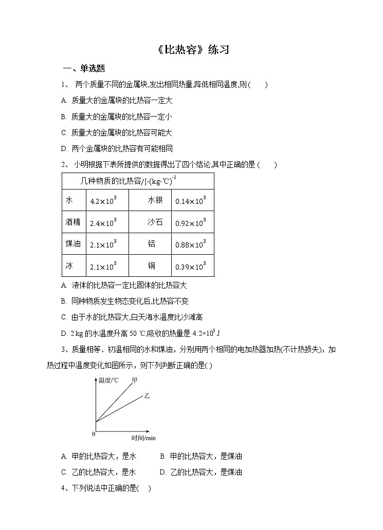 7.2 比热容 练习第1页