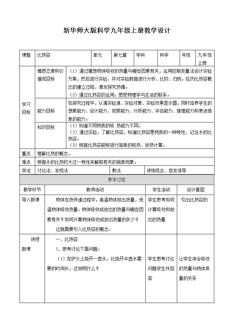 7.2 比热容 教学设计第1页