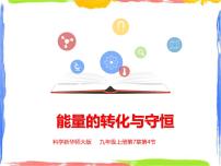 华师大版九年级上册4 能量的转化与守恒教学ppt课件