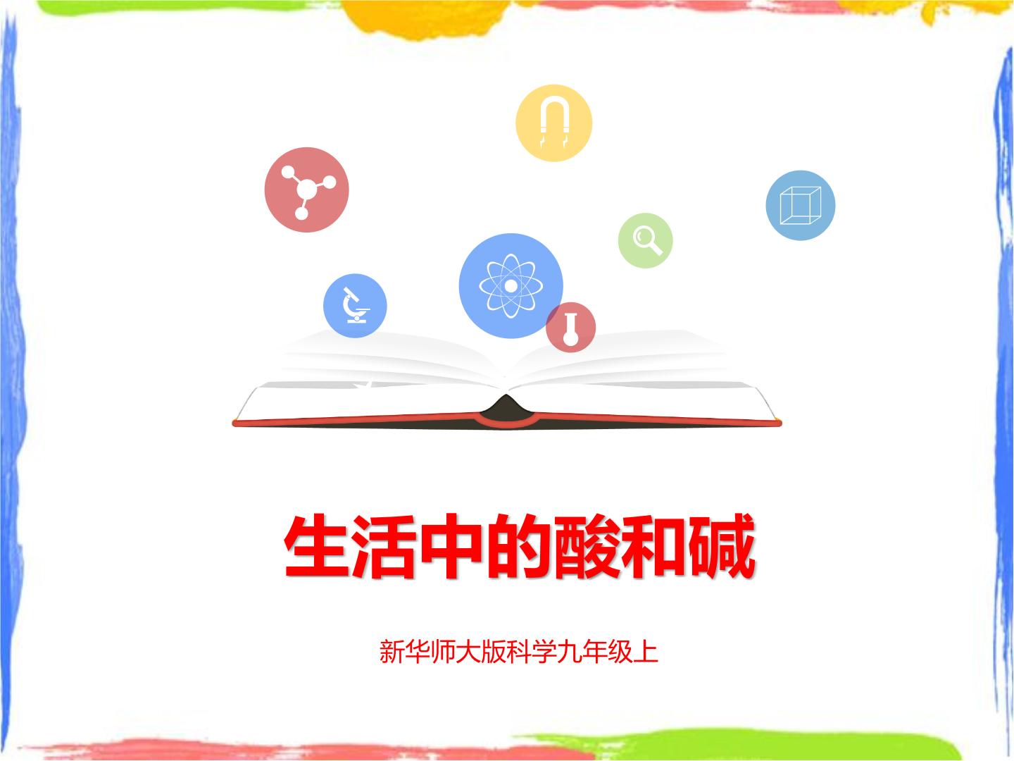 初中科学华师大版九年级上册第2章  酸与碱1 生活中的酸和碱课堂教学ppt课件